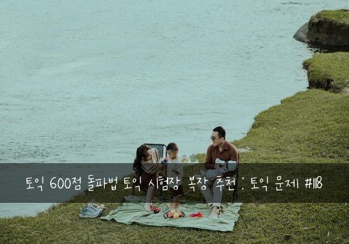 토익 600점 돌파법 토익 시험장 복장 추천 : 토익 문제 #118