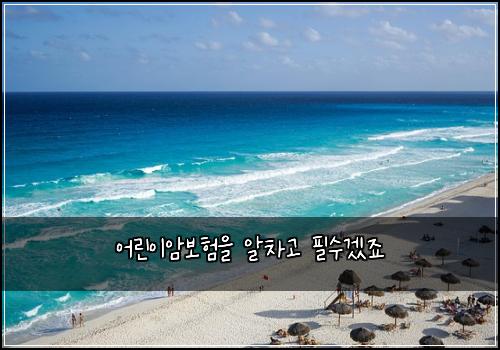 어린이암보험을 알차고 필수겠죠