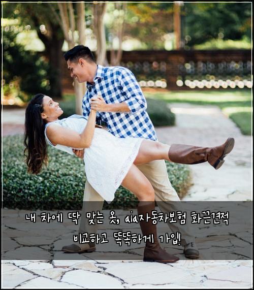  내 차에 딱 맞는 옷, aia자동차보험 화끈견적 비교하고 똑똑하게 가입!