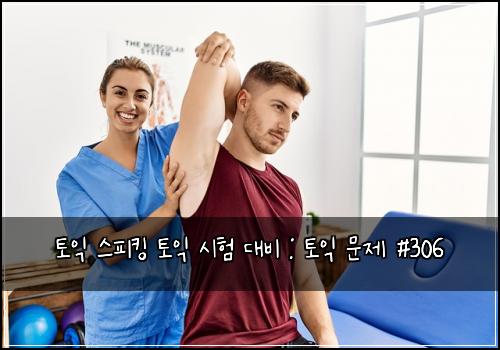토익 스피킹 토익 시험 대비 : 토익 문제 #306