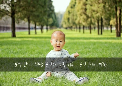 토익 단기 고득점 토익과 오픽 비교 : 토익 문제 #130
