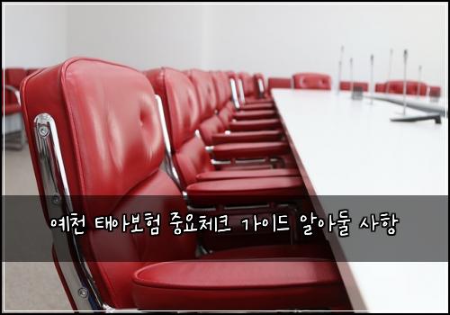 예천 태아보험 중요체크  가이드 알아둘 사항