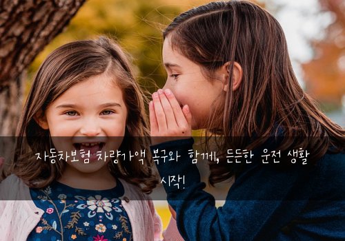 자동차보험 차량가액 복구와 함께, 든든한 운전 생활 시작!