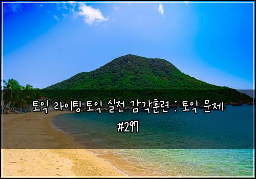 토익 라이팅 토익 실전 감각훈련 : 토익 문제 #297