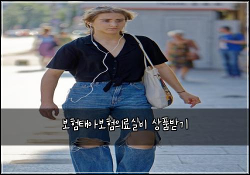 보험태아보험의료실비 상품받기