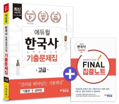 에듀윌 한능검 기출문제집 고급: 합격 클릭! 2주 만에 1급 달성 비법_22