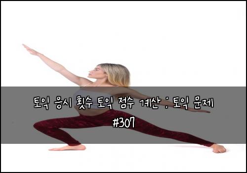 토익 응시 횟수 토익 점수 계산 : 토익 문제 #307