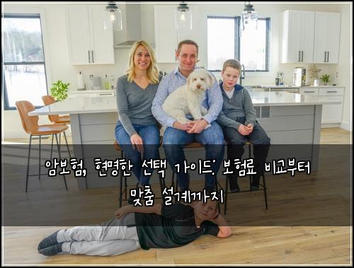 암보험, 현명한 선택 가이드: 보험료 비교부터 맞춤 설계까지