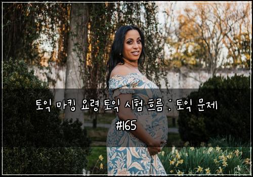토익 마킹 요령 토익 시험 흐름 : 토익 문제 #165