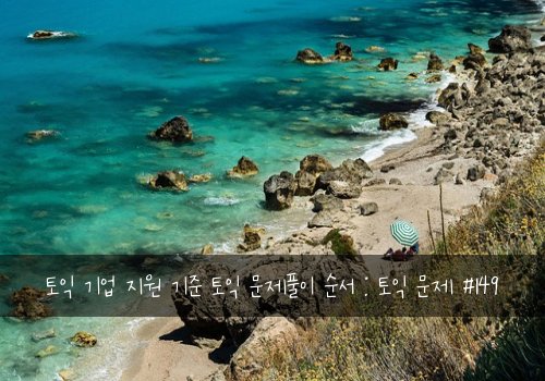 토익 기업 지원 기준 토익 문제풀이 순서 : 토익 문제 #149