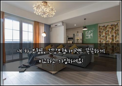  내 차 보험료, 건강보험다이렉트 똑똑하게 비교하고 가입하세요!