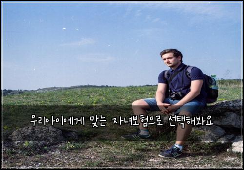 우리아이에게 맞는 자녀보험으로 선택해봐요