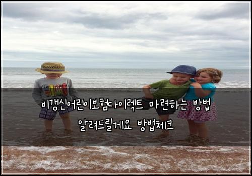 ๋น๊ฐฑ์ ์ด๋ฆฐ์ด๋ณดํ๋ค์ด๋ ํธ ๋ง๋ จํ๋ ๋ฐฉ๋ฒ ์๋ ค๋๋ฆด๊ฒ์ ๋ฐฉ๋ฒ์ฒดํฌ