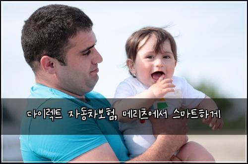  다이렉트 자동차보험, 메리츠에서 스마트하게