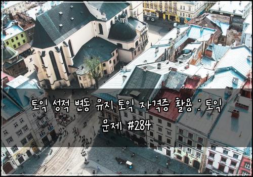 토익 성적 변동 유지 토익 자격증 활용 : 토익 문제 #284