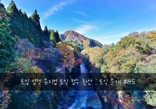 토익 성적 유지법 토익 점수 환산 : 토익 문제 #145