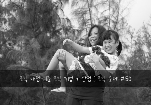 토익 채점 기준 토익 취업 가산점 : 토익 문제 #150