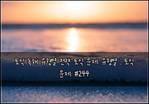 토익 독해 유형별 전략 토익 문제 유형별 : 토익 문제 #244