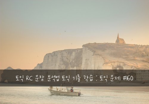 토익 RC 문장 분석법 토익 기출 학습 : 토익 문제 #160