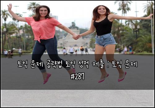 토익 문제 공략법 토익 성적 제출 : 토익 문제 #287