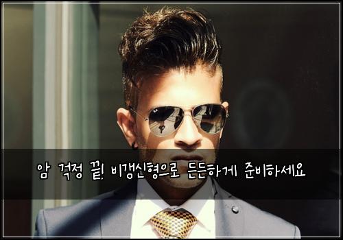 암 걱정 끝! 비갱신형으로 든든하게 준비하세요