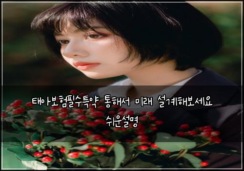 태아보험필수특약 통해서 미래 설계해보세요 쉬운설명