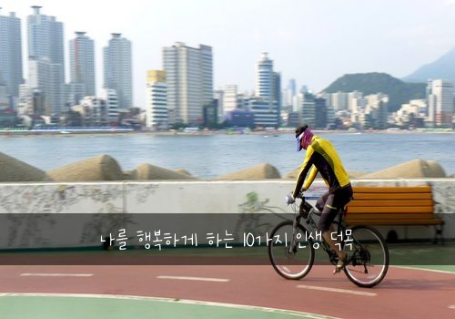 나를 행복하게 하는 10가지 인생 덕목