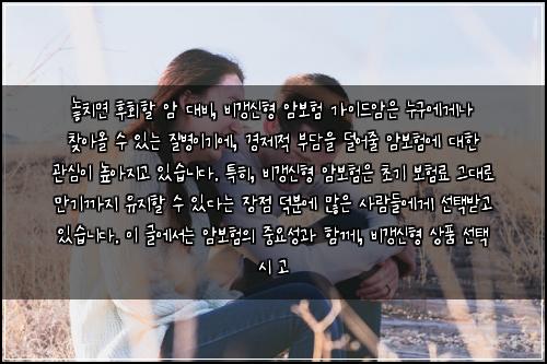  놓치면 후회할 암 대비, 비갱신형 암보험 가이드

암은 누구에게나 찾아올 수 있는 질병이기에, 경제적 부담을 덜어줄 암보험에 대한 관심이 높아지고 있습니다. 특히, 비갱신형 암보험은 초기 보험료 그대로 만기까지 유지할 수 있다는 장점 덕분에 많은 사람들에게 선택받고 있습니다. 이 글에서는 암보험의 중요성과 함께, 비갱신형 상품 선택 시 고