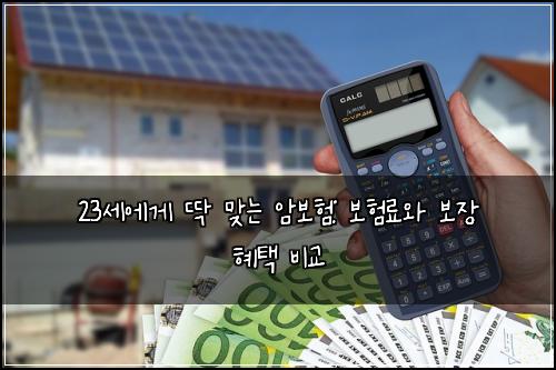 23세에게 딱 맞는 암보험: 보험료와 보장 혜택 비교
