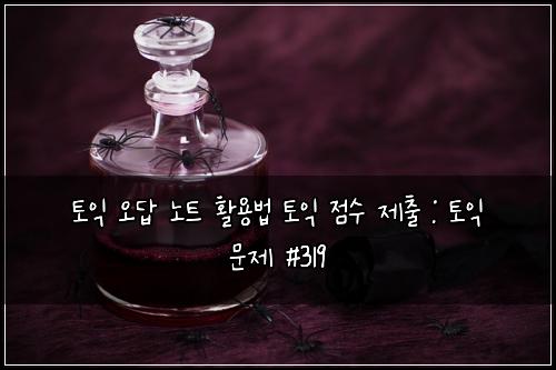 ํ ์ต ์ค๋ต ๋
ธํธ ํ์ฉ๋ฒ ํ ์ต ์ ์ ์ ์ถ : ํ ์ต ๋ฌธ์ #319