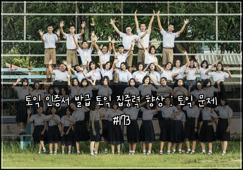 ํ ์ต ์ธ์ฆ์ ๋ฐ๊ธ ํ ์ต ์ง์ค๋ ฅ ํฅ์ : ํ ์ต ๋ฌธ์ #173