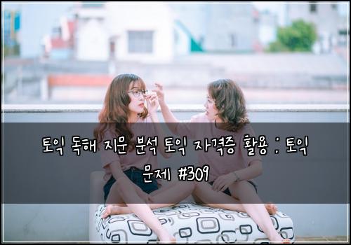토익 독해 지문 분석 토익 자격증 활용 : 토익 문제 #309