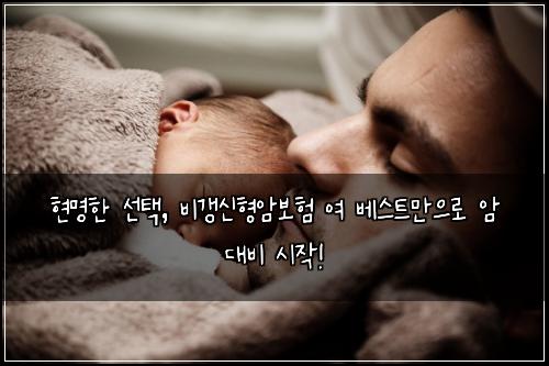  현명한 선택, 비갱신형암보험 여 베스트만으로 암 대비 시작!