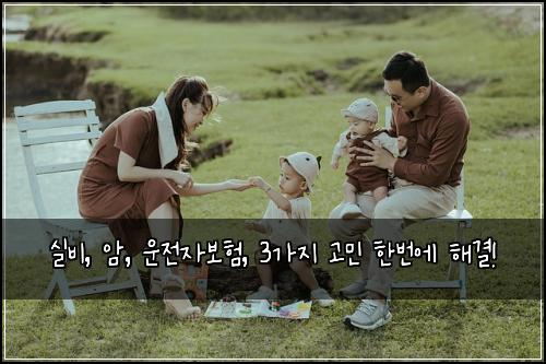 실비, 암, 운전자보험, 3가지 고민 한번에 해결!
