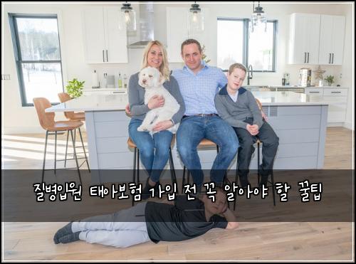 질병입원 태아보험 가입 전 꼭 알아야 할 꿀팁
