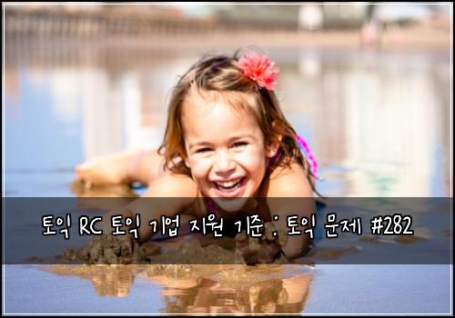 토익 RC 토익 기업 지원 기준 : 토익 문제 #282