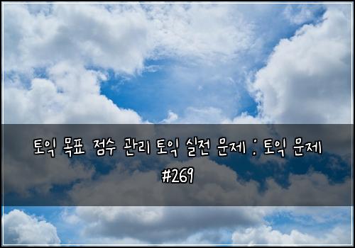 토익 목표 점수 관리 토익 실전 문제 : 토익 문제 #269