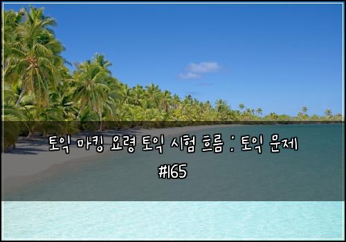 토익 마킹 요령 토익 시험 흐름 : 토익 문제 #165
