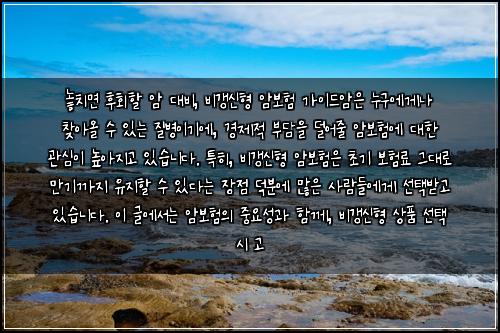  놓치면 후회할 암 대비, 비갱신형 암보험 가이드

암은 누구에게나 찾아올 수 있는 질병이기에, 경제적 부담을 덜어줄 암보험에 대한 관심이 높아지고 있습니다. 특히, 비갱신형 암보험은 초기 보험료 그대로 만기까지 유지할 수 있다는 장점 덕분에 많은 사람들에게 선택받고 있습니다. 이 글에서는 암보험의 중요성과 함께, 비갱신형 상품 선택 시 고