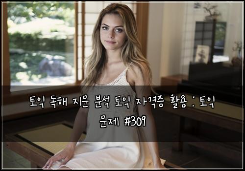 토익 독해 지문 분석 토익 자격증 활용 : 토익 문제 #309