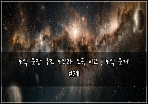 토익 문장 구조 토익과 오픽 비교 : 토익 문제 #291