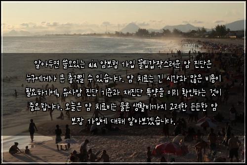  알아두면 쓸모있는 aia 암보험 가입 꿀팁

갑작스러운 암 진단은 누구에게나 큰 충격일 수 있습니다. 암 치료는 긴 시간과 많은 비용이 필요하기에, 유사암 진단 기준과 재진단 특약을 미리 확인하는 것이 중요합니다. 오늘은 암 치료비는 물론 생활비까지 고려한 든든한 암 보장 가입에 대해 알아보겠습니다.