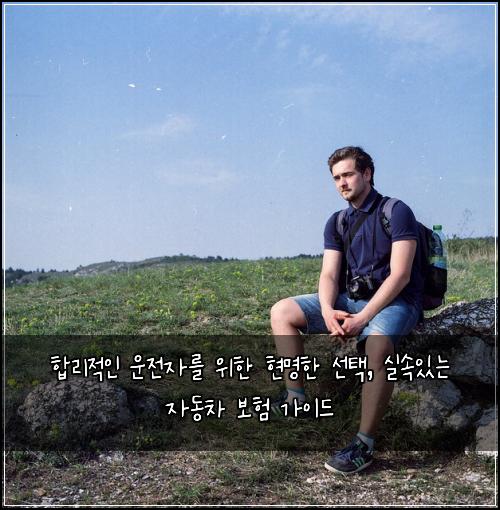  합리적인 운전자를 위한 현명한 선택, 실속있는 자동차 보험 가이드