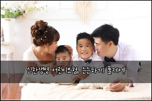 신한생명 어린이보험, 든든하게 풀케어!