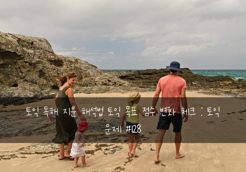 토익 독해 지문 해석법 토익 목표 점수 변화 체크 : 토익 문제 #128