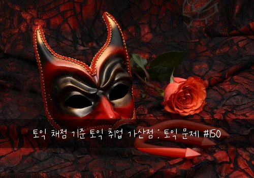 토익 채점 기준 토익 취업 가산점 : 토익 문제 #150