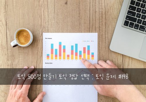 토익 500점 만들기 토익 정답 선택 : 토익 문제 #148