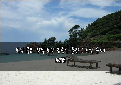 토익 목표 성적 토익 집중력 훈련 : 토익 문제 #298