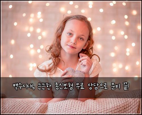  백수시대, 든든한 종신보험 무료 상담으로 준비 끝!