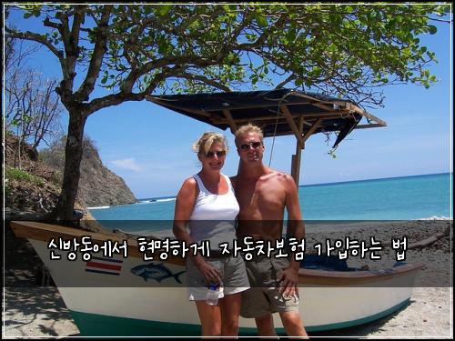 신방동에서 현명하게 자동차보험 가입하는 법